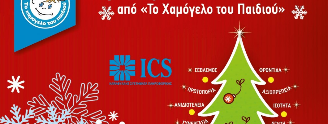 ICS Χριστουγεννιάτικο Bazzar από το Χαμόγελο του Παιδιού ICS Χριστουγεννιάτικο Bazzar από το Χαμόγελο του Παιδιού