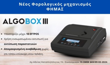 Algobox III - Νέος Φορολογικός μηχανισμός ΦΗΜΑΣ.