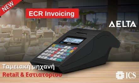 ECR Invoicing στην ταμειακή μηχανή ICS DELTA
