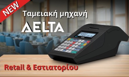 ICS DELTA Νέα ταμειακή μηχανή Retail-Εστιατορίου!