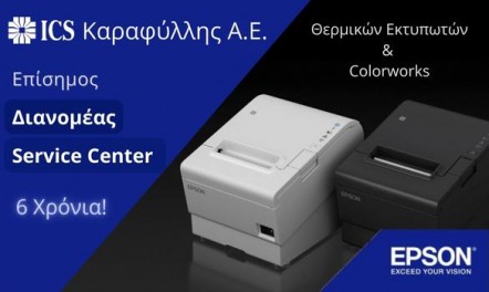 Epson Διανομέας και Επισκευαστικό Κέντρο θερμικών εκτυπωτών & colorworks.