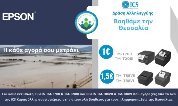 1 EPSON printer - €1 for Thessaly from ICS b2b! 1 EPSON printer - €1 for Thessaly from ICS b2b!