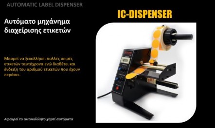Αυτόματο μηχάνημα διαχείρισης ετικετών IC-Dispenser
