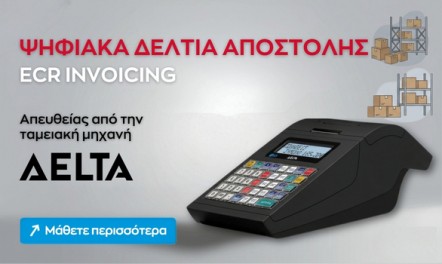 ICS DELTA Ψηφιακά Δελτία Αποστολής απευθείας από την ταμειακή μηχανή!