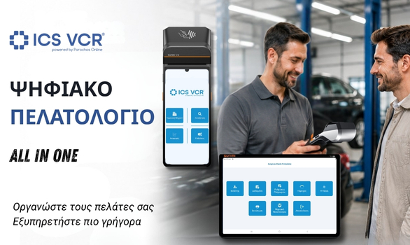 ICS VCR  Ψηφιακό Πελατολόγιο!