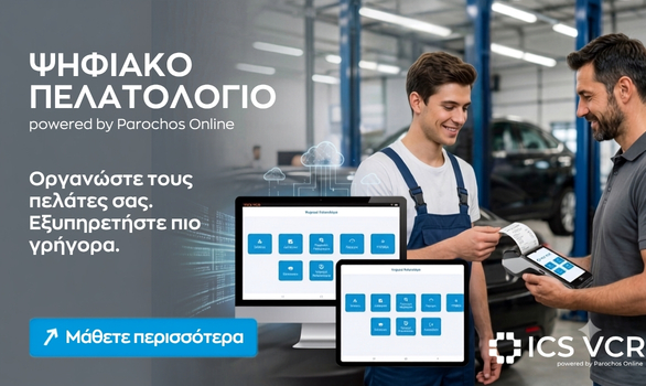ICS VCR  Ψηφιακό Πελατολόγιο!