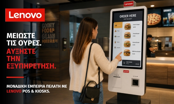 LENOVO POS KIOSKS ολοκληρωμένα συστήματα εξυπηρέτησης!