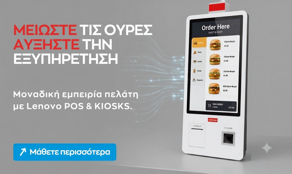 LENOVO POS KIOSKS ολοκληρωμένα συστήματα εξυπηρέτησης!
