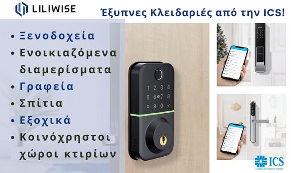 Liliwise Έξυπνες Κλειδαριές από την ICS!