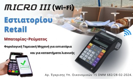 Νέα ταμειακή ICS MICRO III Εστιατορίου & Retail.