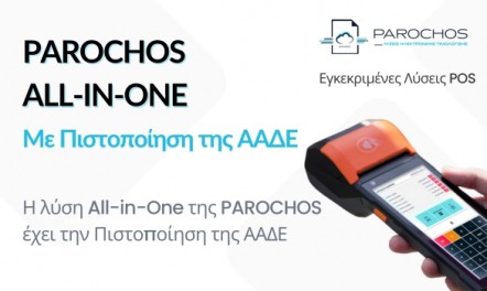 PAROCHOS All-in-One με Πιστοποίηση της ΑΑΔΕ!