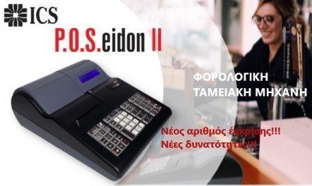 ICS POS.eidon II ταμειακή μηχανή με νέες  δυνατότητες!