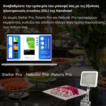 Hanshow Ηλεκτρονικές ετικέτες για μπουφέ