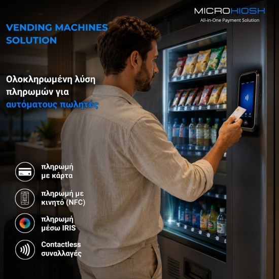 Λύση πληρωμών σε αυτόματους πωλητές
