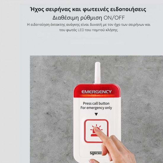 ST-700N Συσκευή κλήσης ειδοποίησης