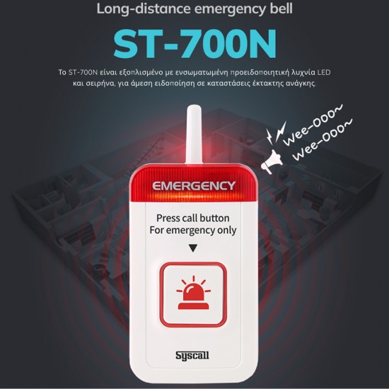 ST-700N Συσκευή κλήσης ειδοποίησης
