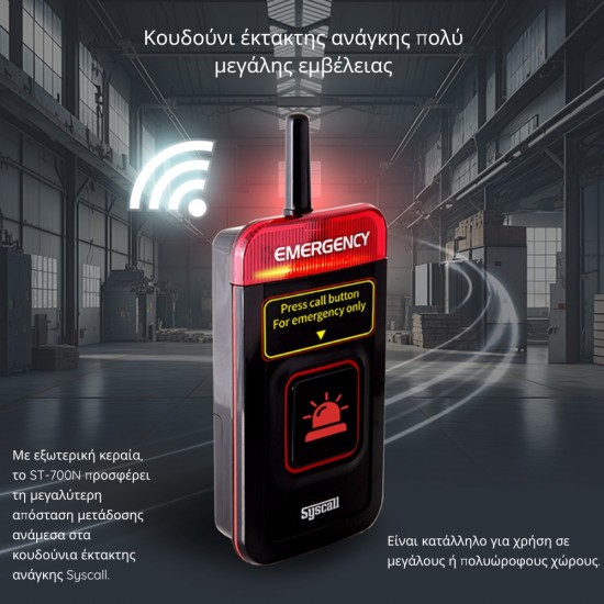 ST-700N Συσκευή κλήσης ειδοποίησης