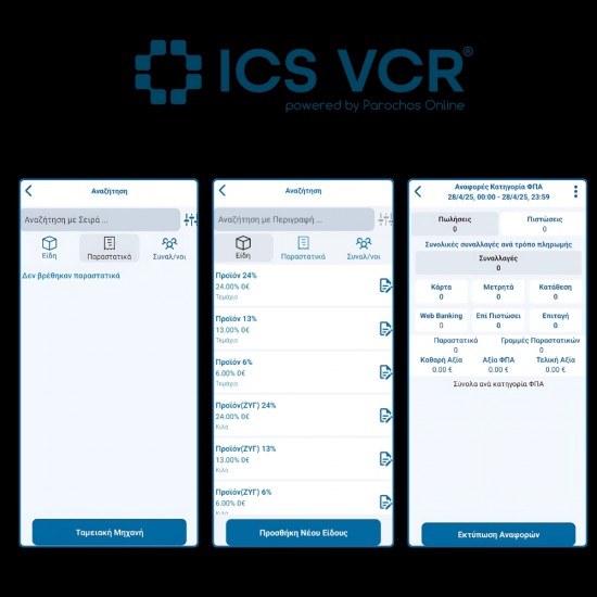 ICS VCR All-in One άυλη ταμειακή