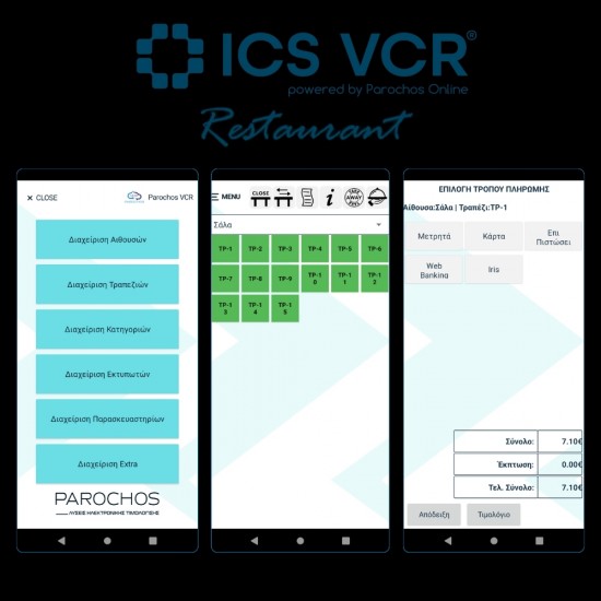 ICS VCR REST Άυλη ταμειακή Εστιατορίου