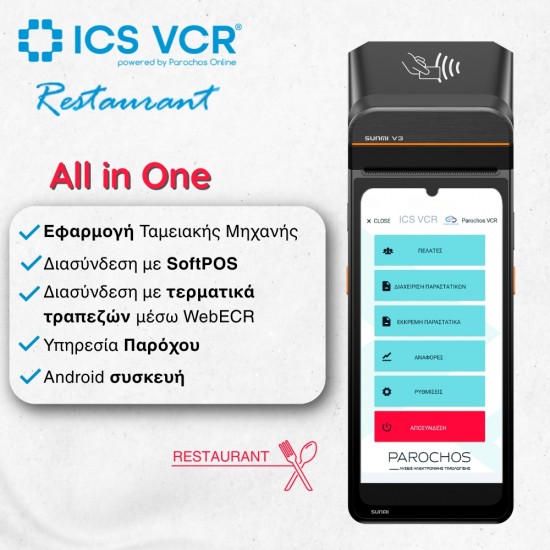 ICS VCR REST Άυλη ταμειακή Εστιατορίου